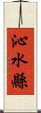 沁水縣 Scroll