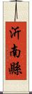沂南縣 Scroll