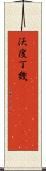 沃度丁幾(ateji)(rK) Scroll