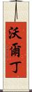 Waldin Scroll