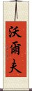 沃爾夫 Scroll