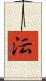 沄 Scroll