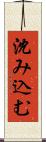 沈み込む Scroll