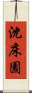 沈床園 Scroll
