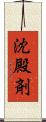 沈殿剤 Scroll