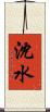 沈水 Scroll