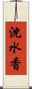 沈水香 Scroll