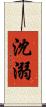 沈溺 Scroll