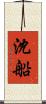 沈船 Scroll