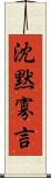 沈黙寡言 Scroll