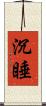 沉睡 Scroll