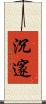 沉邃 Scroll