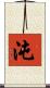 沌 Scroll
