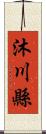 沐川縣 Scroll