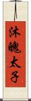 沐魄太子 Scroll