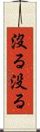 沒る Scroll