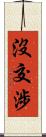 沒交涉 Scroll