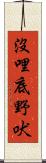 沒哩底野吠 Scroll