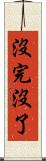 沒完沒了 Scroll