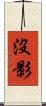 沒影 Scroll