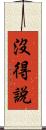 沒得說 Scroll