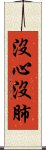 沒心沒肺 Scroll