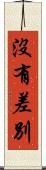 沒有差別 Scroll