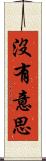 沒有意思 Scroll