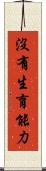 沒有生育能力 Scroll