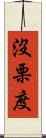 沒栗度 Scroll
