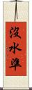 沒水準 Scroll