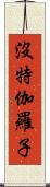 沒特伽羅子 Scroll