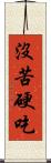 沒苦硬吃 Scroll