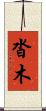 沓木 Scroll