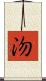 沕 Scroll