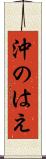沖のはえ Scroll