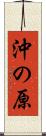沖の原 Scroll