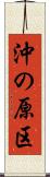 沖の原区 Scroll