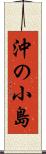沖の小島 Scroll