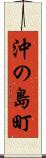 沖の島町 Scroll