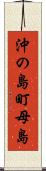 沖の島町母島 Scroll