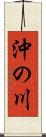 沖の川 Scroll