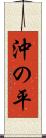 沖の平 Scroll