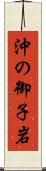 沖の御子岩 Scroll