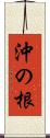 沖の根 Scroll