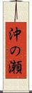 沖の瀬 Scroll