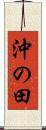 沖の田 Scroll