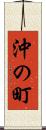 沖の町 Scroll