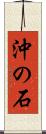 沖の石 Scroll