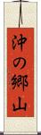 沖の郷山 Scroll